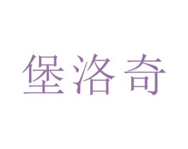 堡洛奇 第24类布料床单商标图样