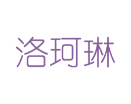 洛珂琳 第27类地毯席垫商标图样