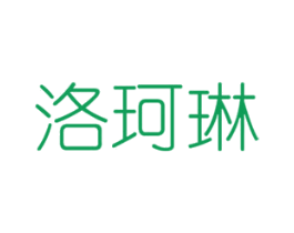洛珂琳 第28类体育玩具商标图样