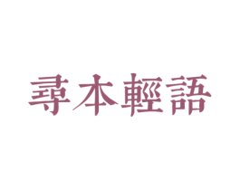 寻本轻语 第10类医疗器械商标图样