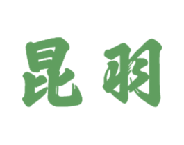 昆羽 第24类布料床单商标图样
