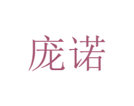 庞诺 第10类医疗器械商标图样