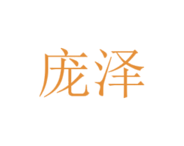 庞泽 第10类医疗器械商标图样