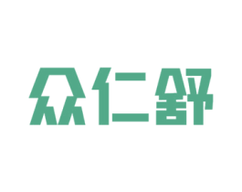 众仁舒 第5类医药商标图样