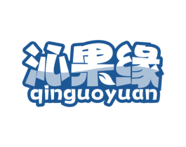沁果缘 第31类水果花木商标图样