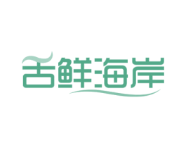 舌鲜海岸 第29类食品商标图样