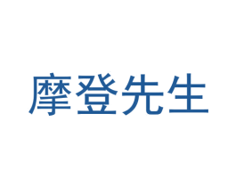 摩登先生 第14类珠宝钟表商标图样