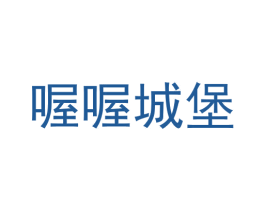 喔喔城堡 第29类食品商标图样