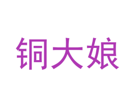 铜大娘 第6类五金金属商标图样