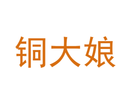 铜大娘 第14类珠宝钟表商标图样