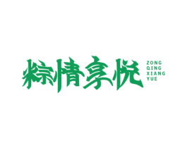 粽情享悦 第30类小食配料商标图样