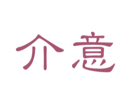 介意 第43类餐饮酒店商标图样
