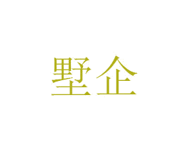 墅企 第35类广告贸易商标图样