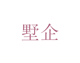 墅企 第36类金融物管商标图样