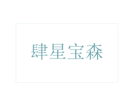 肆星宝森 第30类小食配料商标图样