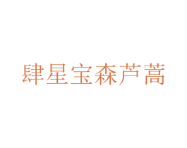 肆星宝森芦蒿 第40类材料处理商标图样