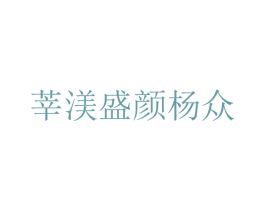莘渼盛颜杨众 第30类小食配料商标图样