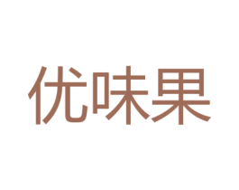 优味果 第31类水果花木商标图样