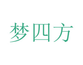 梦四方 第33类酒商标图样