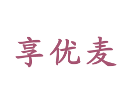 享优麦 第30类小食配料商标图样