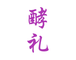 酵礼 第35类广告贸易商标图样