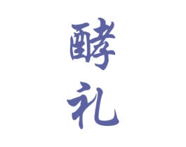 酵礼 第33类酒商标图样
