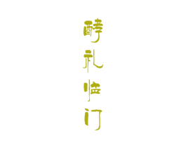 酵礼临门 第30类小食配料商标图样