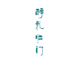 酵礼临门 第5类医药商标图样