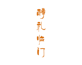 酵礼临门 第33类酒商标图样