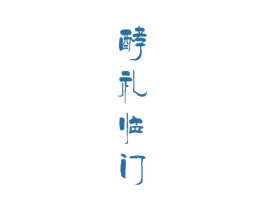 酵礼临门 第35类广告贸易商标图样