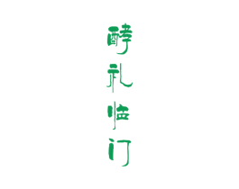 酵礼临门 第32类啤酒饮料商标图样