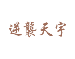 逆袭天宇 第35类广告贸易商标图样
