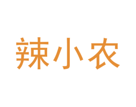 辣小农 第35类广告贸易商标图样