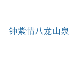 钟紫情八龙山泉 第35类广告贸易商标图样