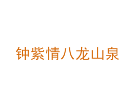 钟紫情八龙山泉 第32类啤酒饮料商标图样
