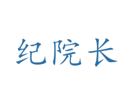 纪院长 第3类化妆品商标图样