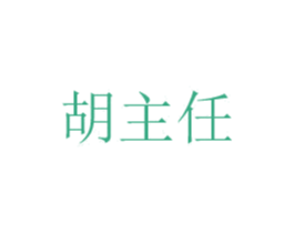 胡主任 第10类医疗器械商标图样