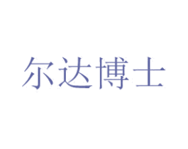 尔达博士 第10类医疗器械商标图样