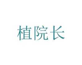 植院长 第10类医疗器械商标图样