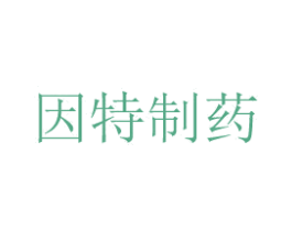 因特制药 第3类化妆品商标图样