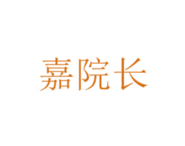 嘉院长 第3类化妆品商标图样