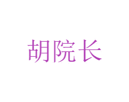 胡院长 第10类医疗器械商标图样