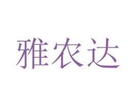 雅农达 第44类医疗园艺商标图样