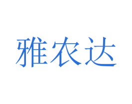 雅农达 第35类广告贸易商标图样