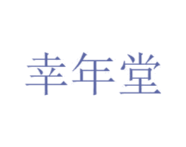 幸年堂 第30类小食配料商标图样