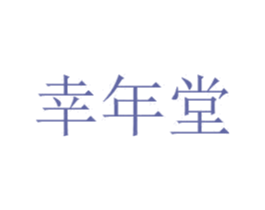 幸年堂 第32类啤酒饮料商标图样