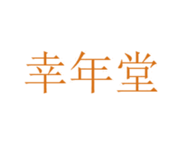 幸年堂 第33类酒商标图样