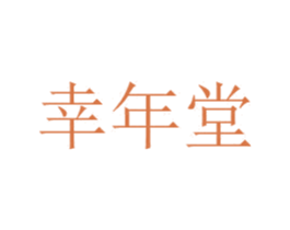 幸年堂 第35类广告贸易商标图样