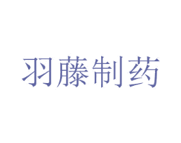 羽藤制药 第35类广告贸易商标图样