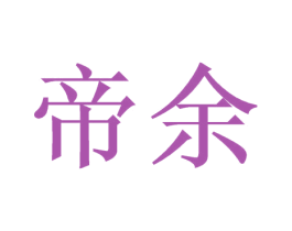 帝余 第33类酒商标图样